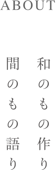 和のもの作り、間のもの語り