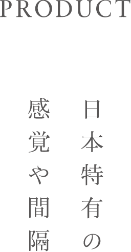 日本特有の感覚や間隔